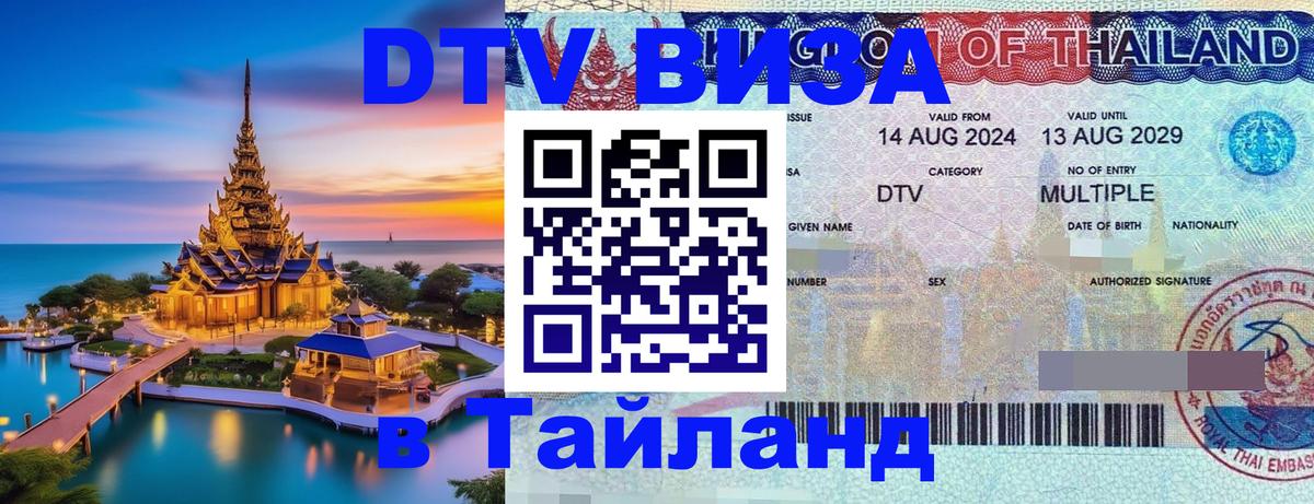 Долгосрочная виза DTV в Тайланд 